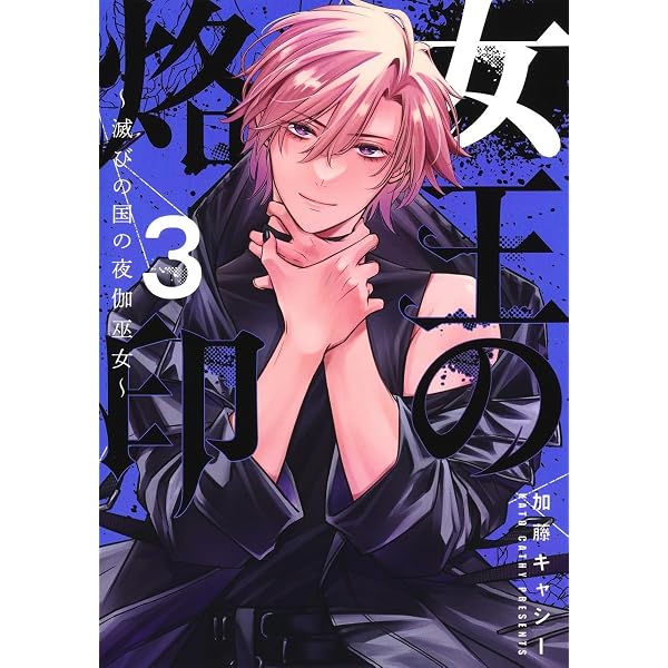 Amazon.co.jp: 女王の烙印 1 ~滅びの国の夜伽巫女~ (集英社ガールズ